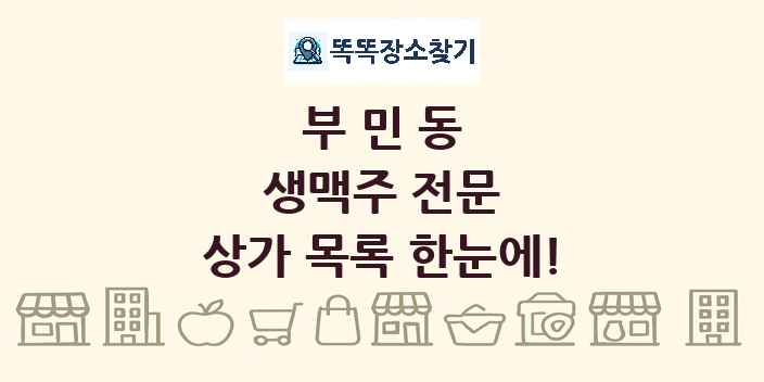 부민동 생맥주 전문 상가 목록 및 정보