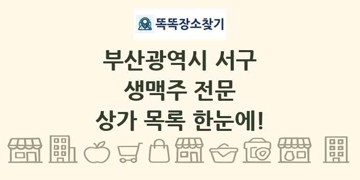 부산광역시 서구 생맥주 전문 상가 목록 및 정보