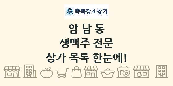 암남동 생맥주 전문 상가 목록 및 정보