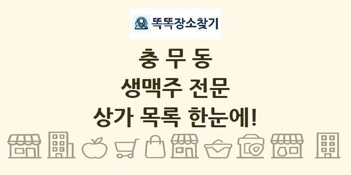 충무동 생맥주 전문 상가 목록 및 정보