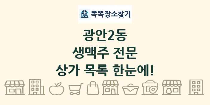 광안2동 생맥주 전문 상가 목록 및 정보