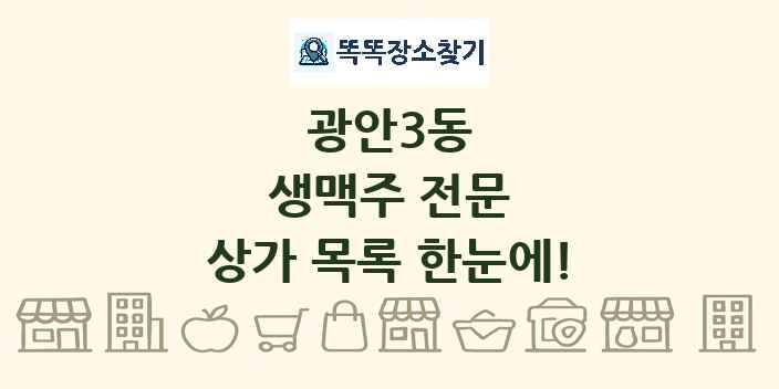 광안3동 생맥주 전문 상가 목록 및 정보