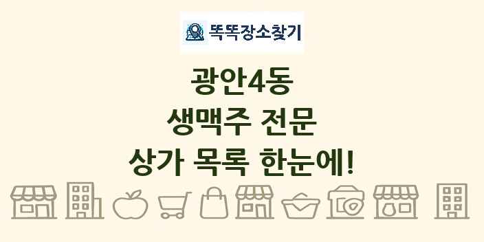 광안4동 생맥주 전문 상가 목록 및 정보