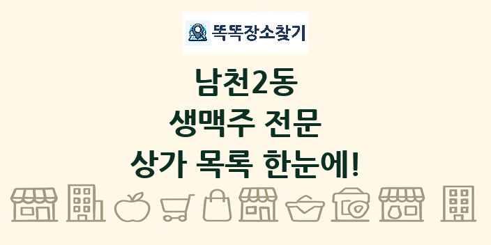 남천2동 생맥주 전문 상가 목록 및 정보