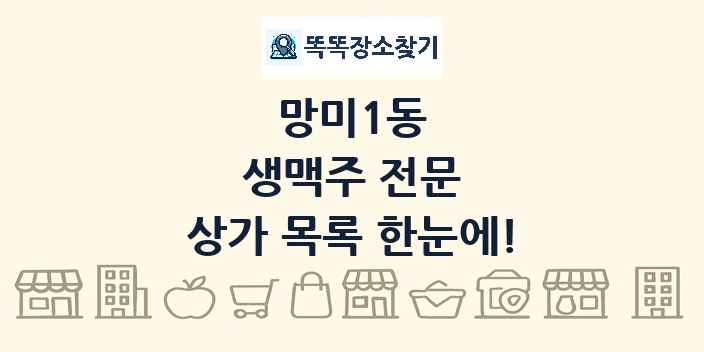 망미1동 생맥주 전문 상가 목록 및 정보