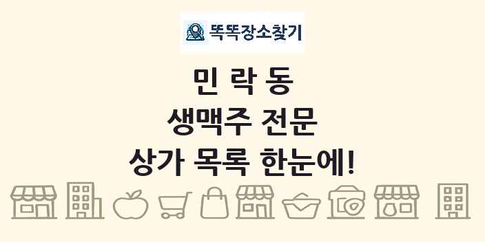 민락동 생맥주 전문 상가 목록 및 정보