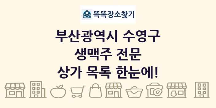 부산광역시 수영구 생맥주 전문 상가 목록 및 정보
