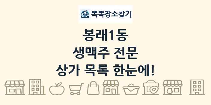 봉래1동 생맥주 전문 상가 목록 및 정보