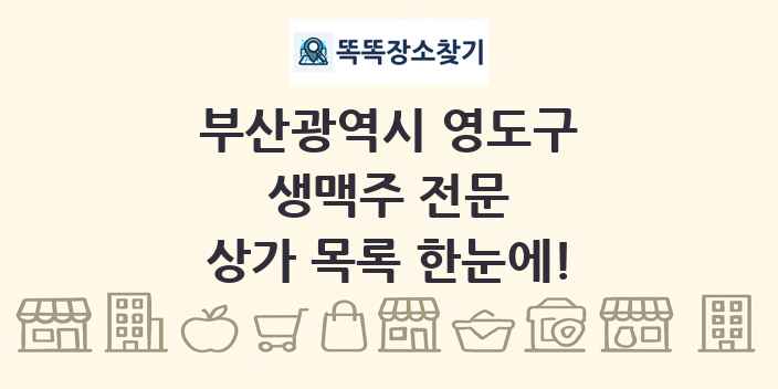 부산광역시 영도구 생맥주 전문 상가 목록 및 정보