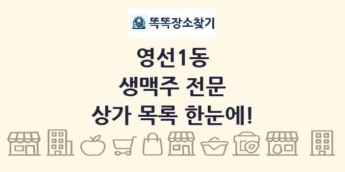 영선1동 생맥주 전문 상가 목록 및 정보