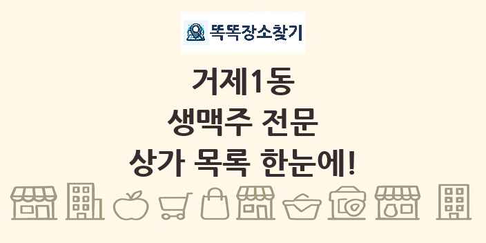 거제1동 생맥주 전문 상가 목록 및 정보