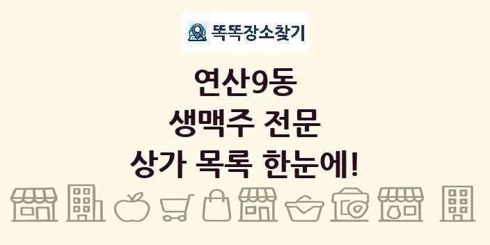 연산9동 생맥주 전문 상가 목록 및 정보