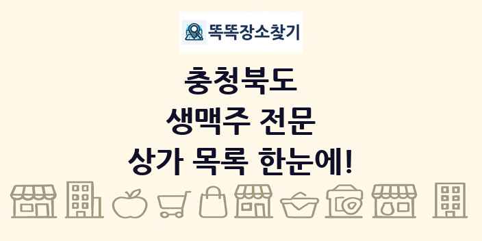 충청북도 생맥주 전문 상가 목록 및 정보