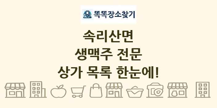 속리산면 생맥주 전문 상가 목록 및 정보