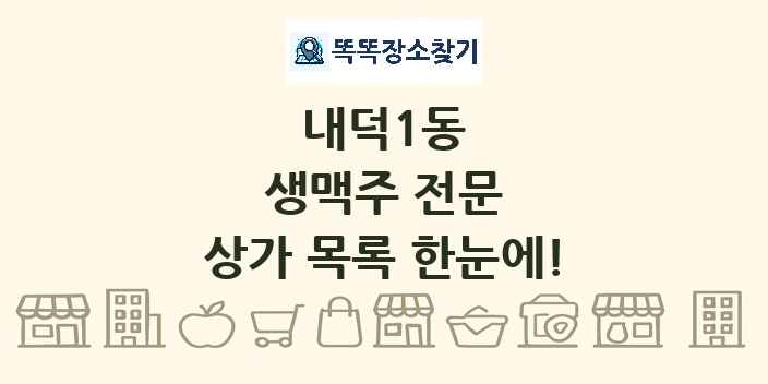 내덕1동 생맥주 전문 상가 목록 및 정보