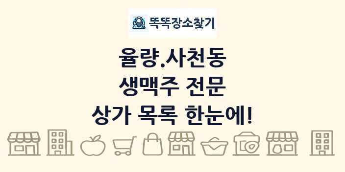 율량.사천동 생맥주 전문 상가 목록 및 정보
