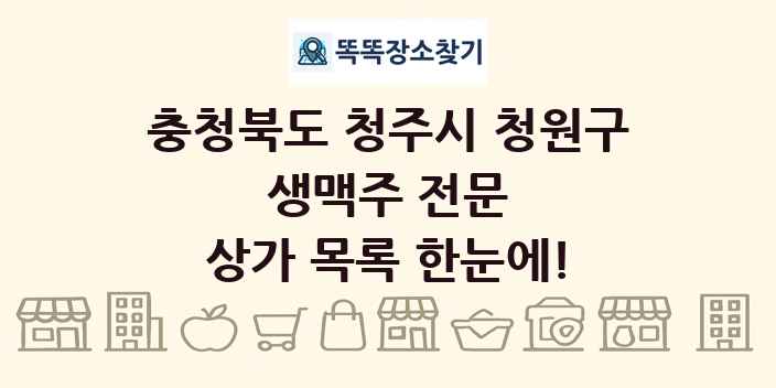 충청북도 청주시 청원구 생맥주 전문 상가 목록 및 정보