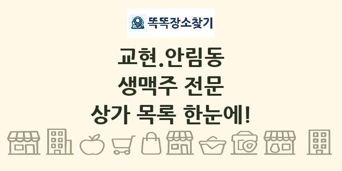 교현.안림동 생맥주 전문 상가 목록 및 정보