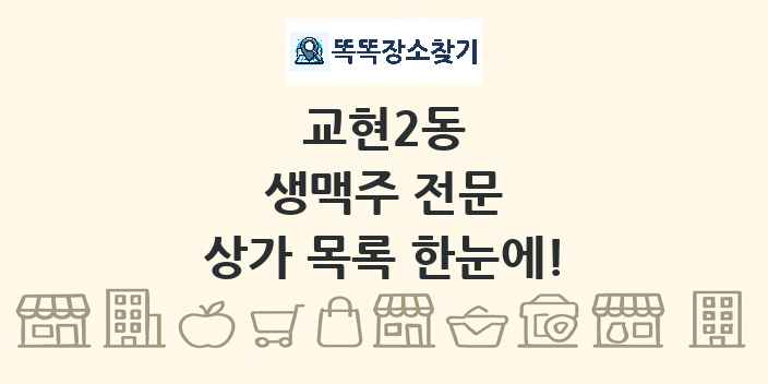 교현2동 생맥주 전문 상가 목록 및 정보