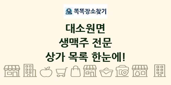 대소원면 생맥주 전문 상가 목록 및 정보
