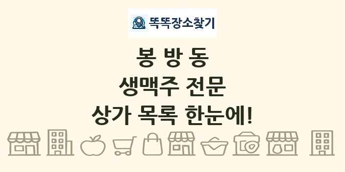 봉방동 생맥주 전문 상가 목록 및 정보