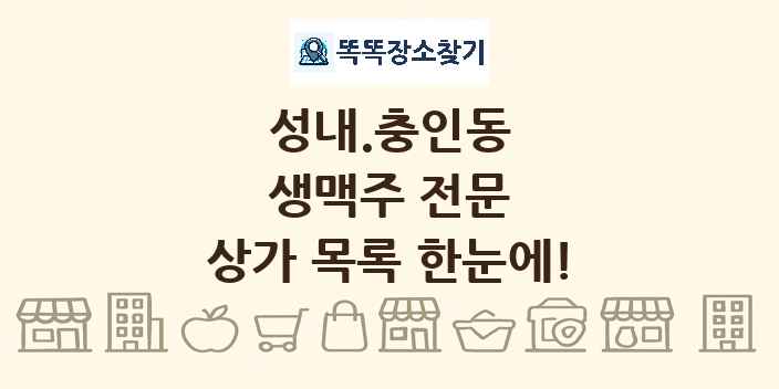 성내.충인동 생맥주 전문 상가 목록 및 정보