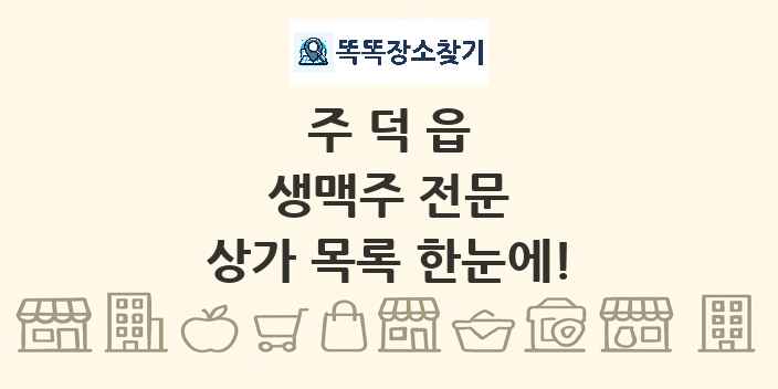 주덕읍 생맥주 전문 상가 목록 및 정보