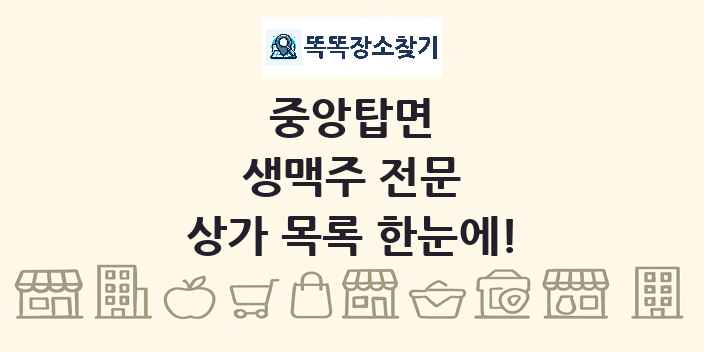 중앙탑면 생맥주 전문 상가 목록 및 정보