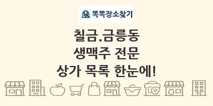 칠금.금릉동 생맥주 전문 상가 목록 및 정보