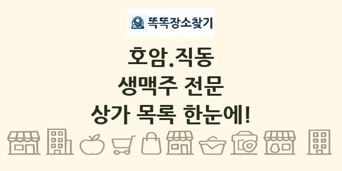 호암.직동 생맥주 전문 상가 목록 및 정보