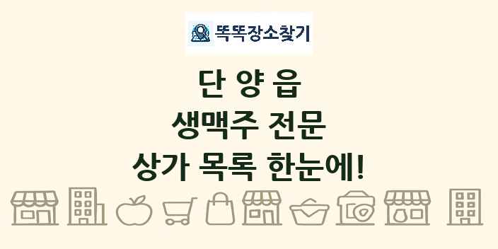단양읍 생맥주 전문 상가 목록 및 정보