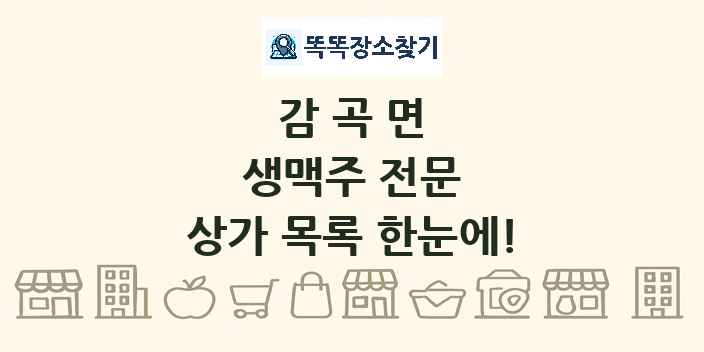 감곡면 생맥주 전문 상가 목록 및 정보