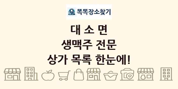 대소면 생맥주 전문 상가 목록 및 정보