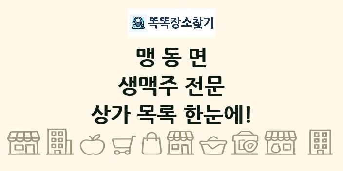 맹동면 생맥주 전문 상가 목록 및 정보