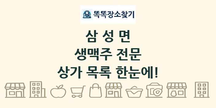 삼성면 생맥주 전문 상가 목록 및 정보