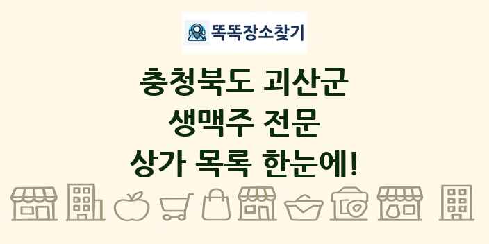 충청북도 괴산군 생맥주 전문 상가 목록 및 정보