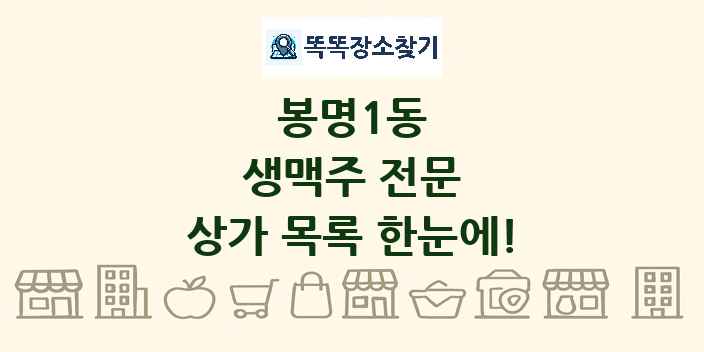 봉명1동 생맥주 전문 상가 목록 및 정보