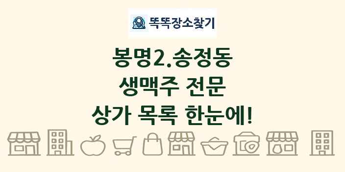 봉명2.송정동 생맥주 전문 상가 목록 및 정보