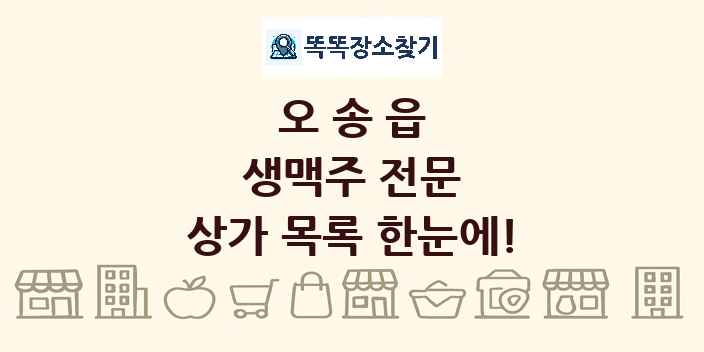오송읍 생맥주 전문 상가 목록 및 정보