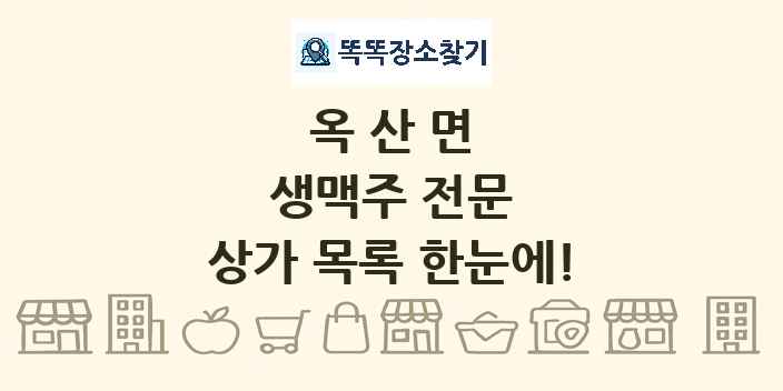옥산면 생맥주 전문 상가 목록 및 정보