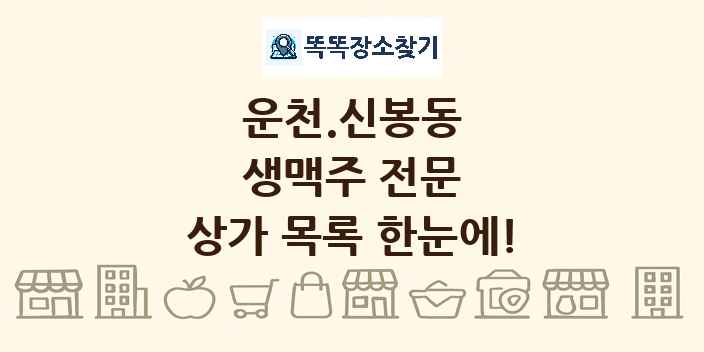 운천.신봉동 생맥주 전문 상가 목록 및 정보