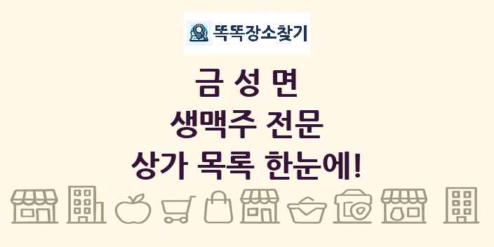 금성면 생맥주 전문 상가 목록 및 정보