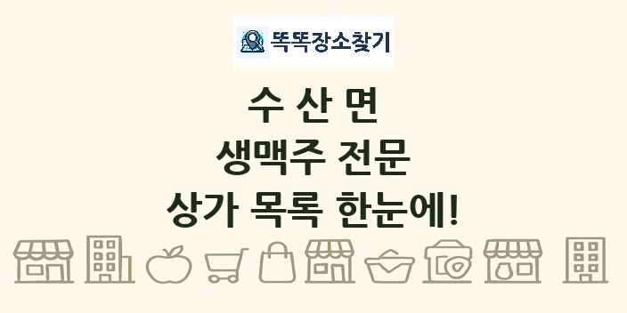 수산면 생맥주 전문 상가 목록 및 정보