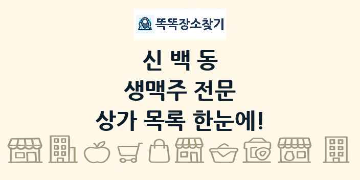 신백동 생맥주 전문 상가 목록 및 정보