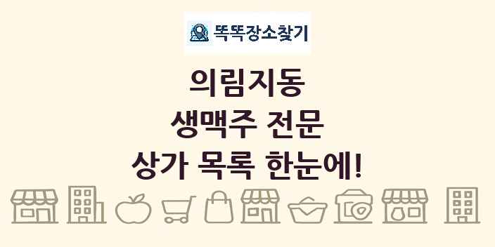 의림지동 생맥주 전문 상가 목록 및 정보