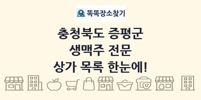 충청북도 증평군 생맥주 전문 상가 목록 및 정보