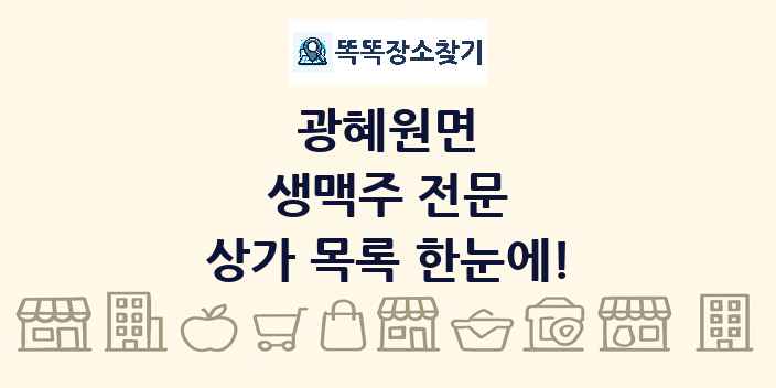 광혜원면 생맥주 전문 상가 목록 및 정보