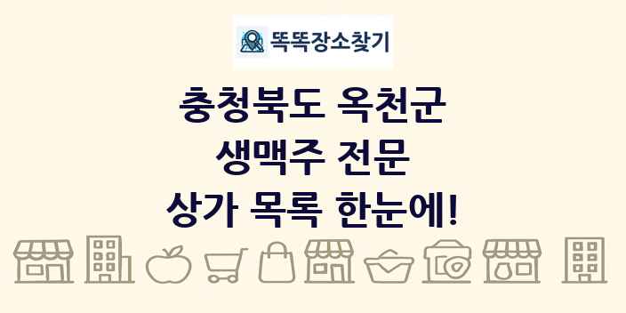 충청북도 옥천군 생맥주 전문 상가 목록 및 정보