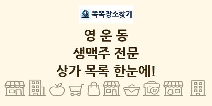 영운동 생맥주 전문 상가 목록 및 정보