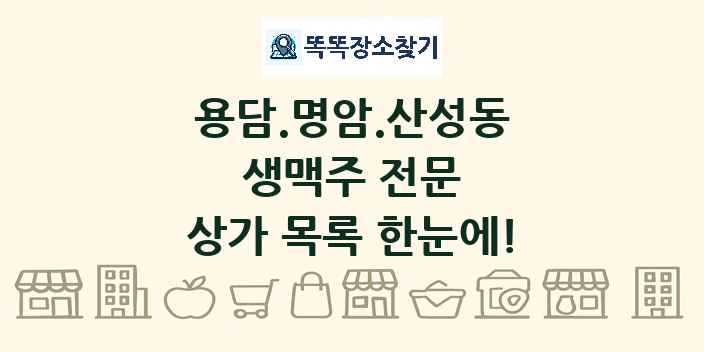 용담.명암.산성동 생맥주 전문 상가 목록 및 정보